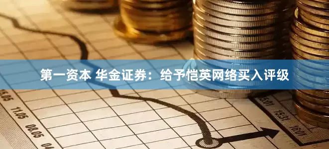 第一资本 华金证券：给予恺英网络买入评级