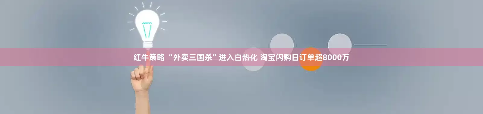 红牛策略 “外卖三国杀”进入白热化 淘宝闪购日订单超8000万