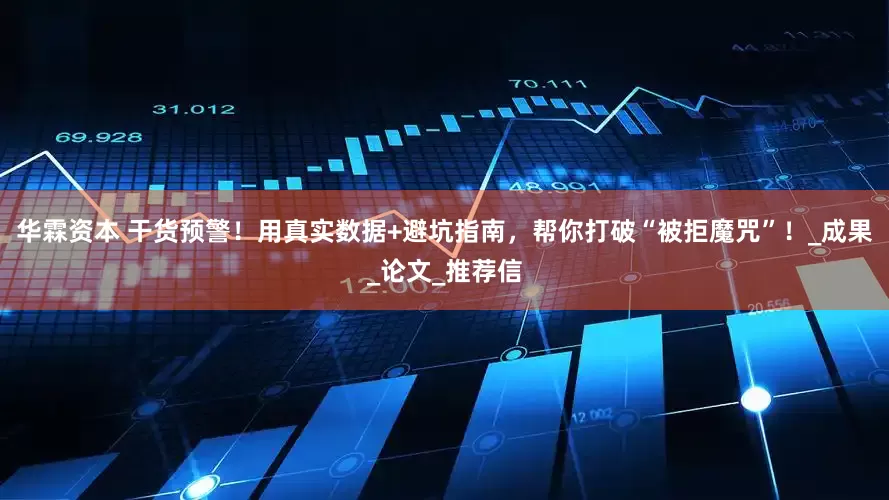 华霖资本 干货预警！用真实数据+避坑指南，帮你打破“被拒魔咒”！_成果_论文_推荐信