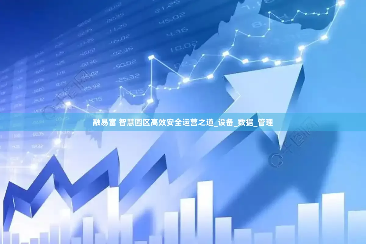 融易富 智慧园区高效安全运营之道_设备_数据_管理