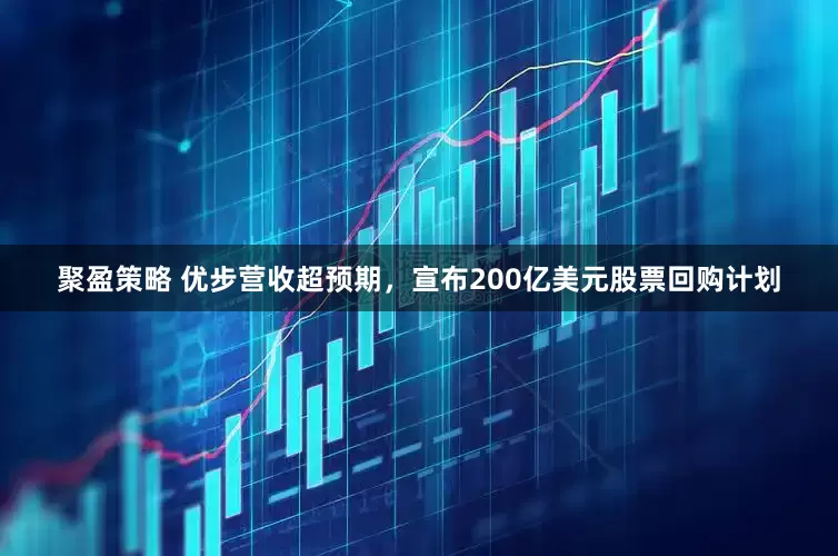 聚盈策略 优步营收超预期，宣布200亿美元股票回购计划
