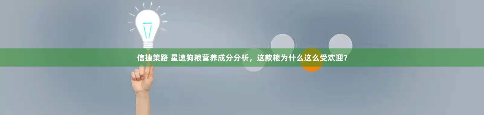 信捷策路 星速狗粮营养成分分析,这款粮为什么这么受欢迎?