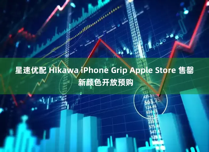 星速优配 Hikawa iPhone Grip Apple Store 售罄 新颜色开放预购